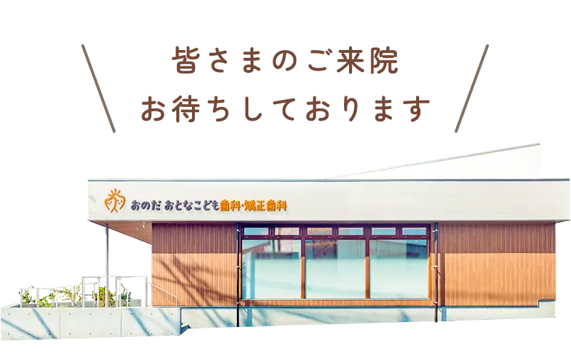 おのだおとなこども歯科・矯正歯科