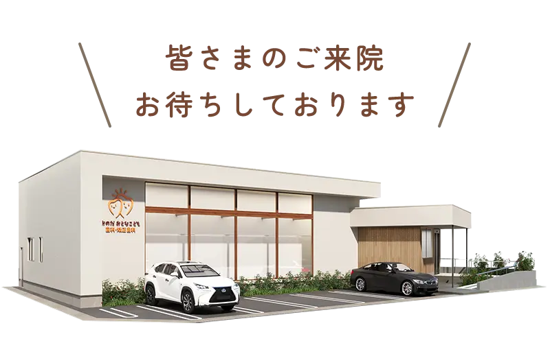 おのだおとなこども歯科・矯正歯科