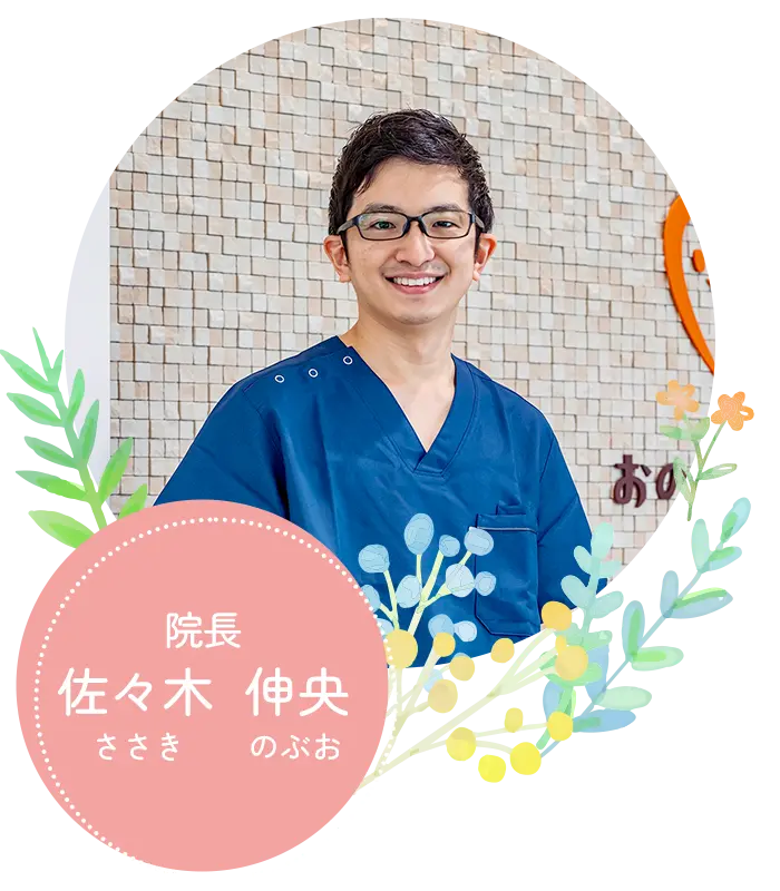 院長：佐々木伸央