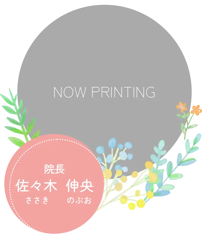 院長：佐々木伸央