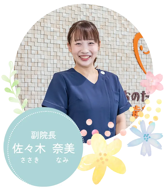 副院長：佐々木奈美