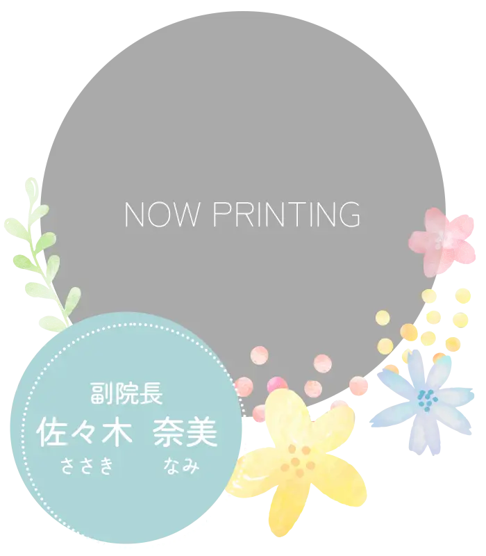 副院長：佐々木奈美