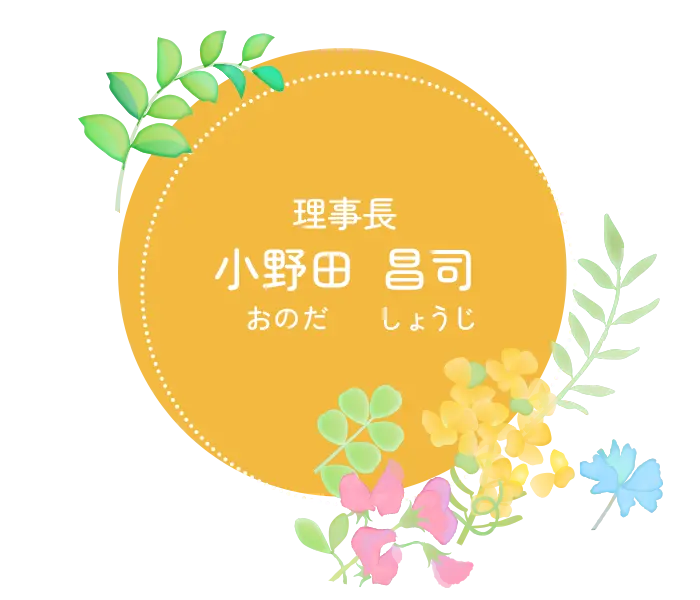 理事長：小野田昌司