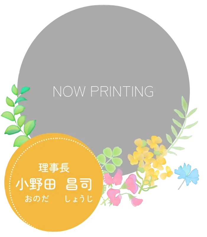 理事長：小野田昌司