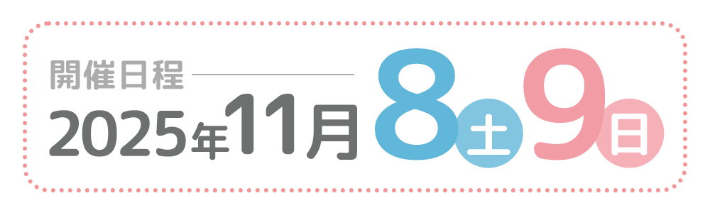 11月8日（土）、9日（日）