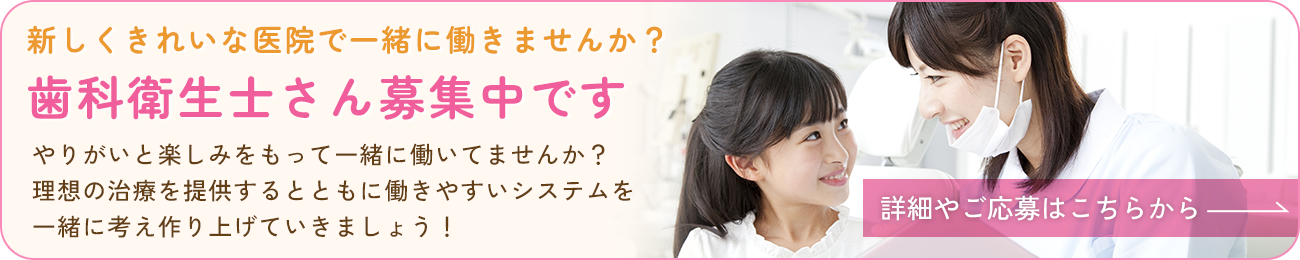 歯科衛生士募集中