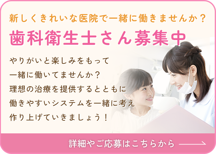 歯科衛生士募集中