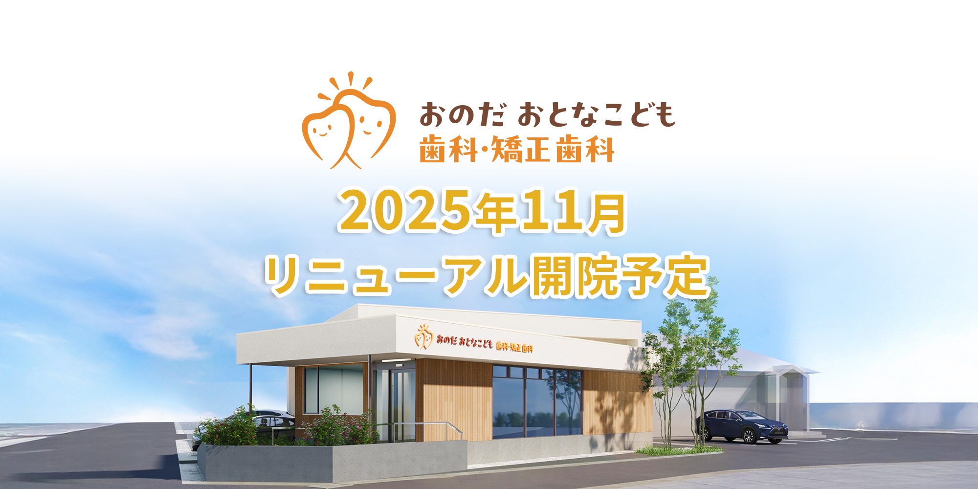 2025年11月リニューアル開院