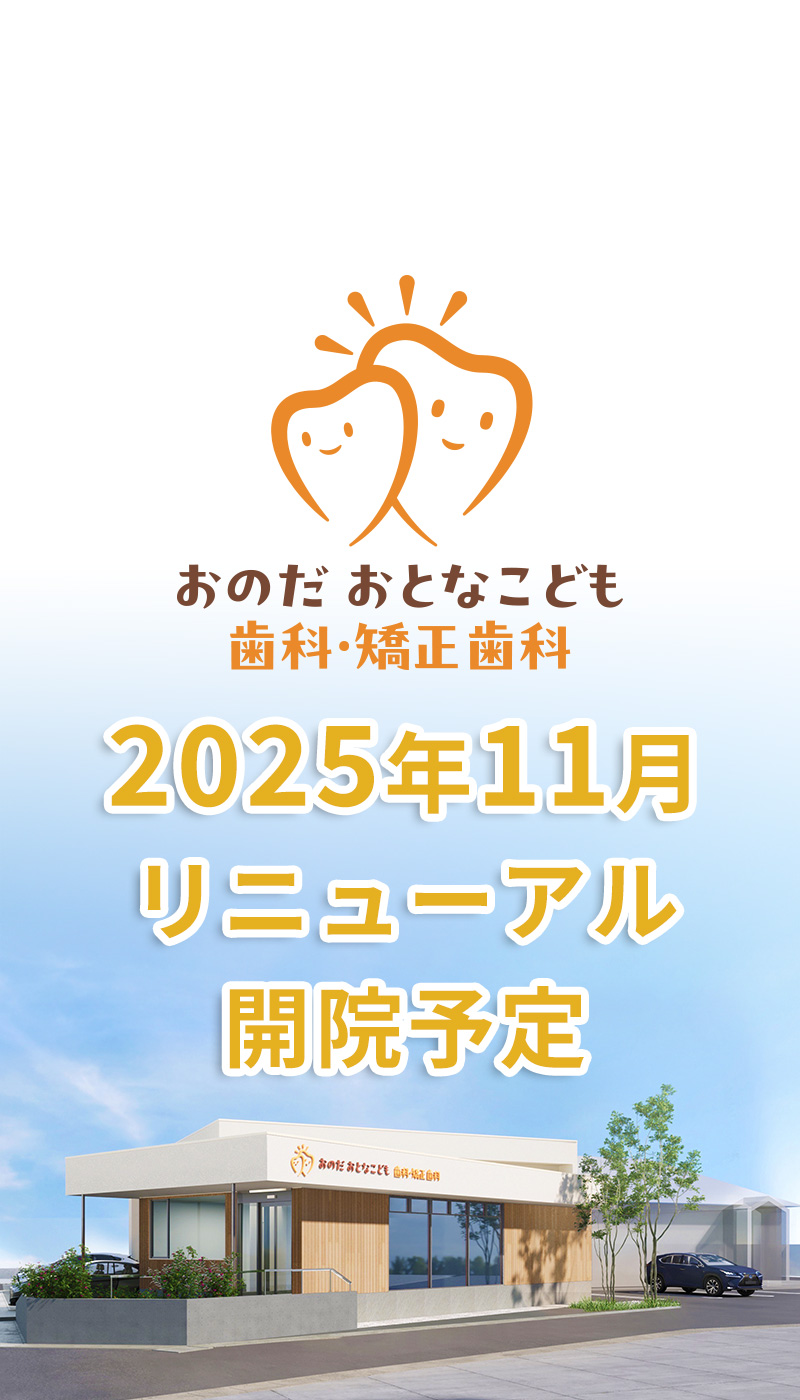岡山市 おのだおとなこども歯科・矯正歯科