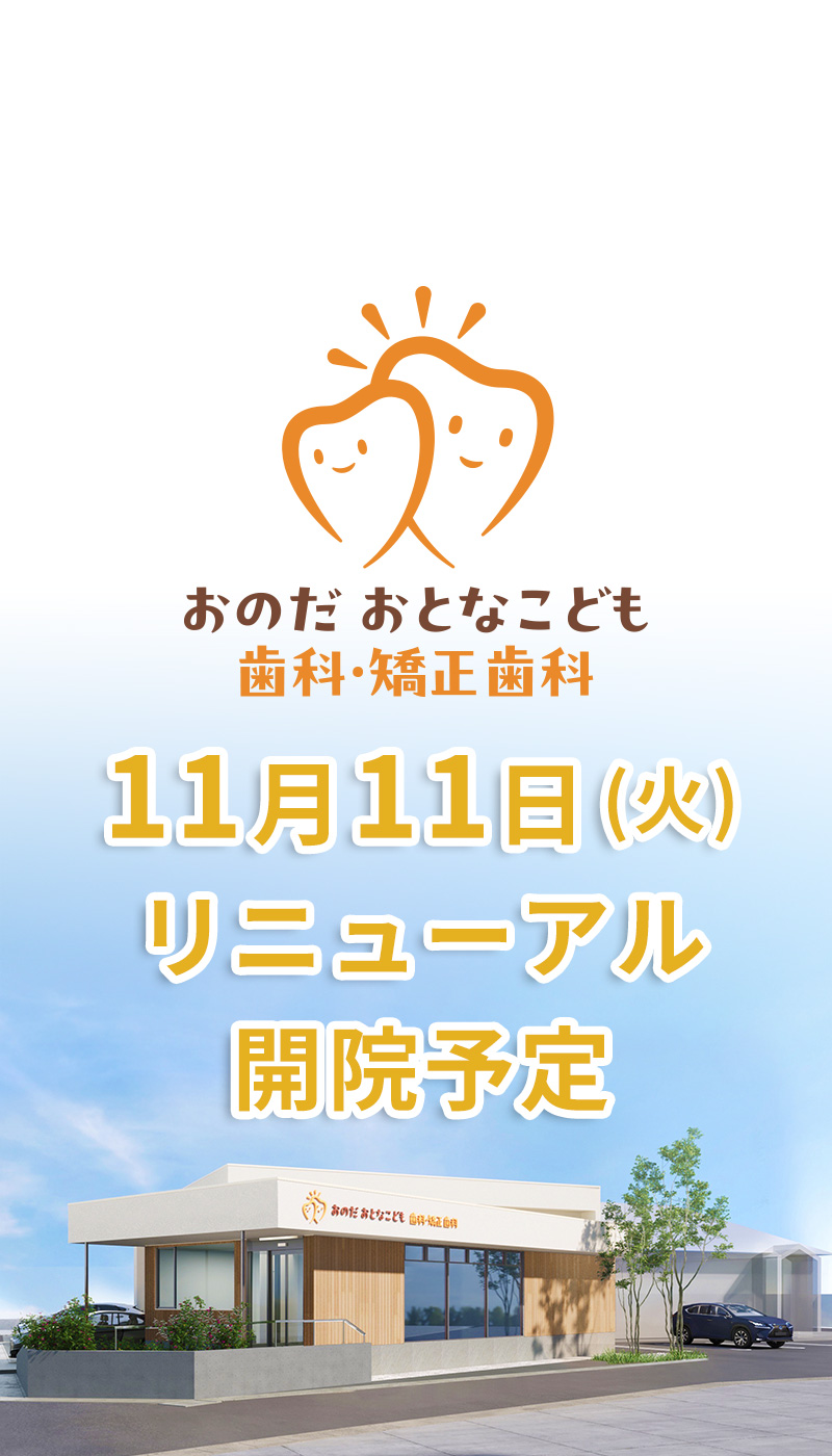 岡山市 おのだおとなこども歯科・矯正歯科
