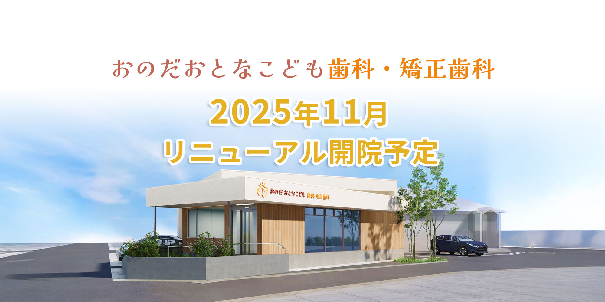 2025年11月リニューアル開院