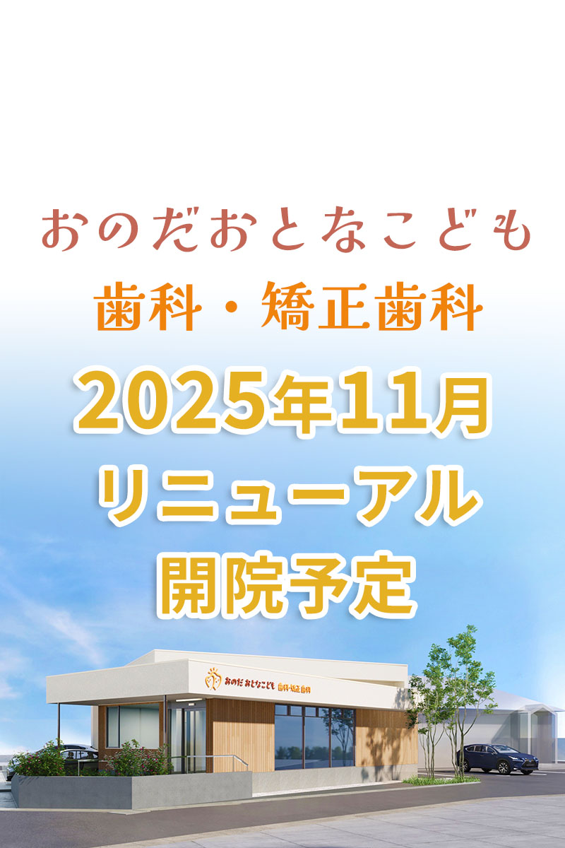 岡山市 おのだおとなこども歯科・矯正歯科