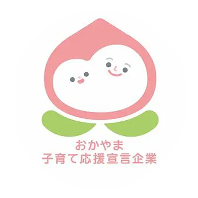 おかやま子育て応援宣言企業
