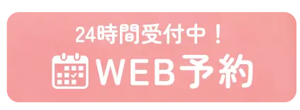 初診ネット予約
