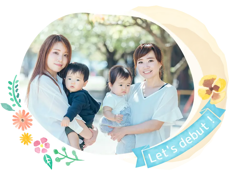 赤ちゃんから通える