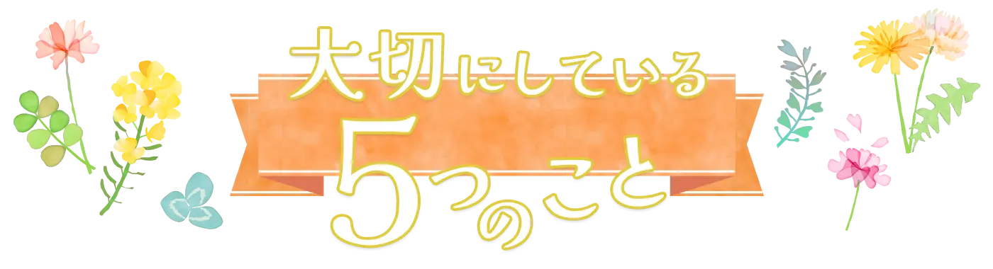大切している5つこと