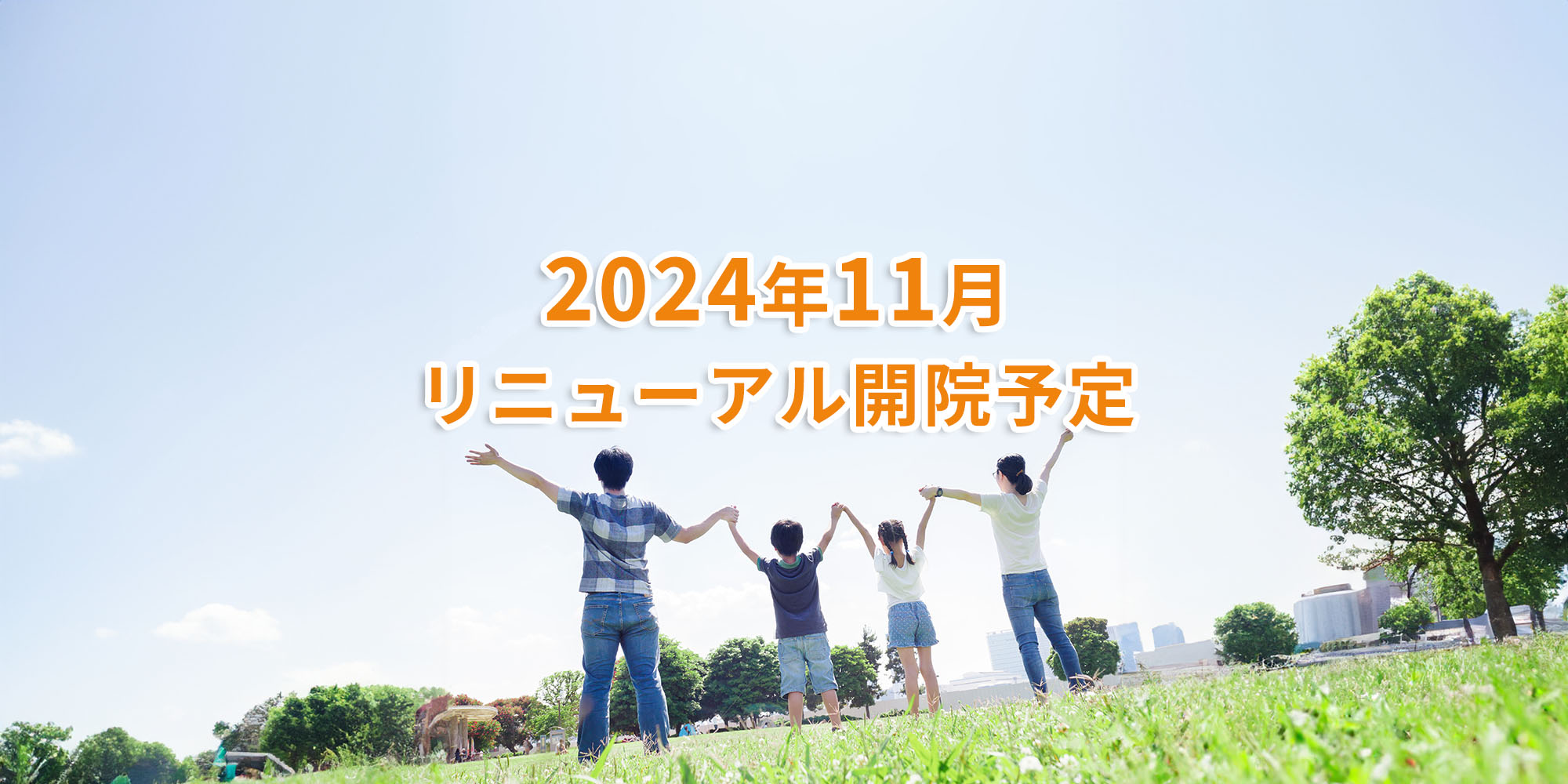 2025年10月リニューアル開院